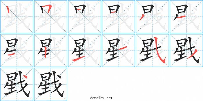 戥字笔顺分步演示图