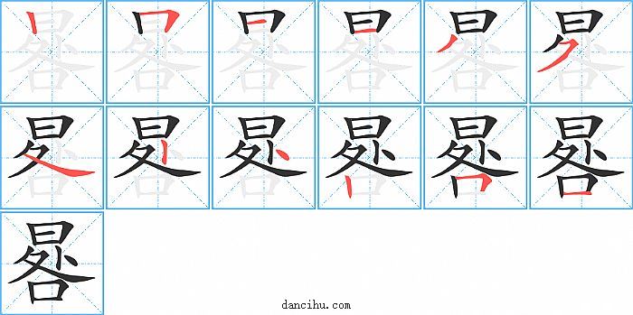 晷字笔顺分步演示图