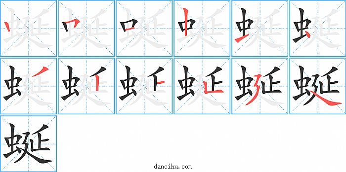 蜒字笔顺分步演示图