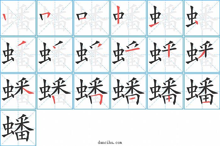 蟠字笔顺分步演示图