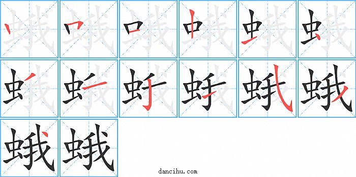 蛾字笔顺分步演示图