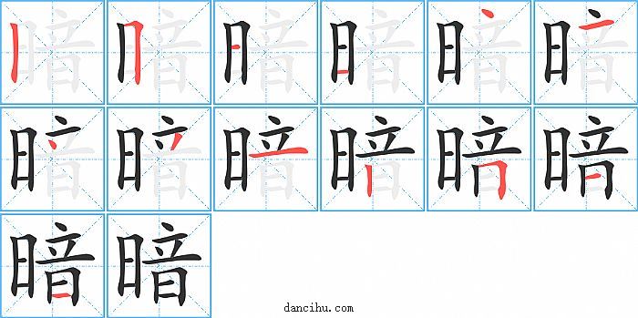 暗字笔顺分步演示图