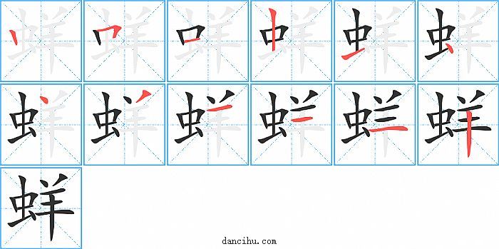 蛘字笔顺分步演示图