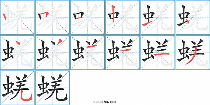 蜣字笔顺分步演示图