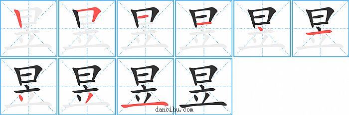 昱字笔顺分步演示图