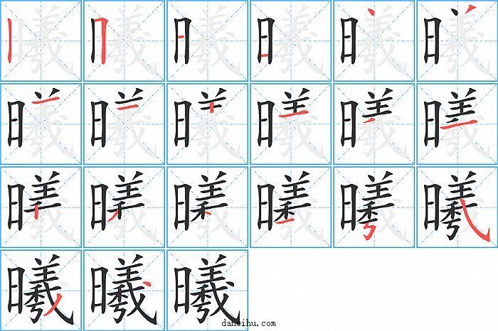 曦字笔顺分步演示图