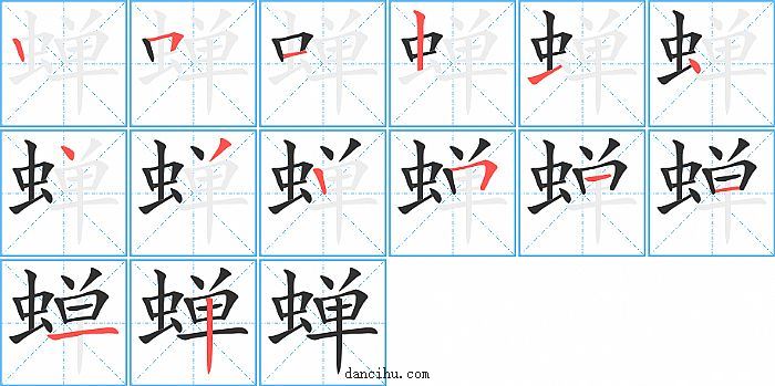 蝉字笔顺分步演示图