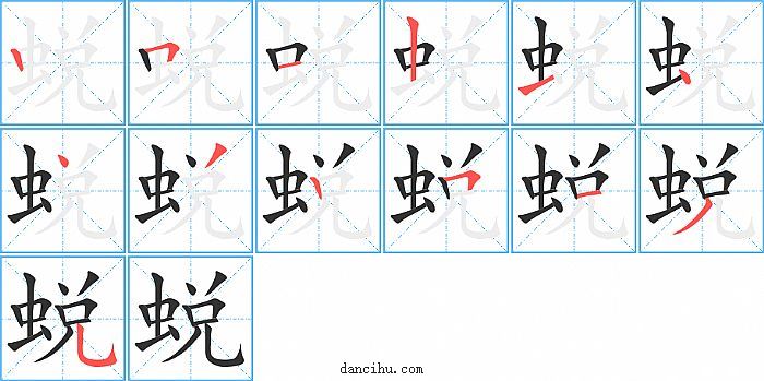 蜕字笔顺分步演示图