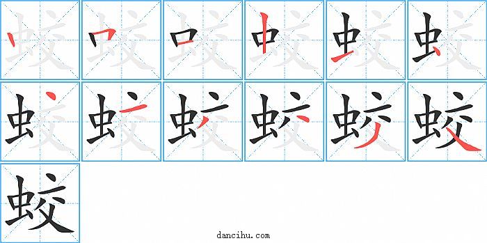 蛟字笔顺分步演示图