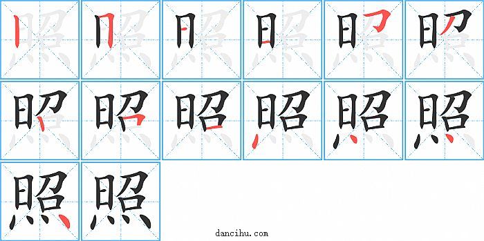 照字笔顺分步演示图