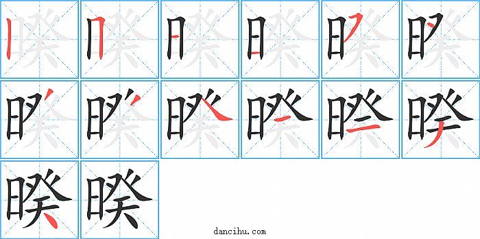 暌字笔顺分步演示图