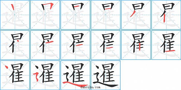 暹字笔顺分步演示图