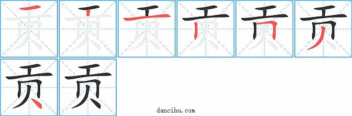 贡字笔顺分步演示图