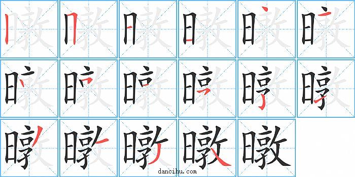 暾字笔顺分步演示图