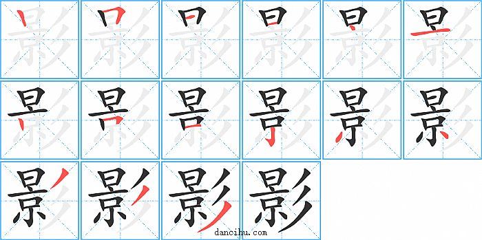 影字笔顺分步演示图