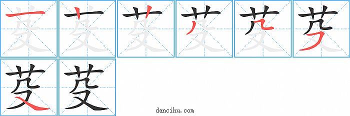 芟字笔顺分步演示图