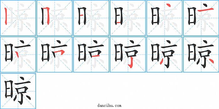 晾字笔顺分步演示图