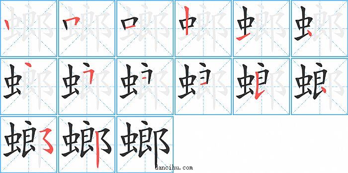 螂字笔顺分步演示图