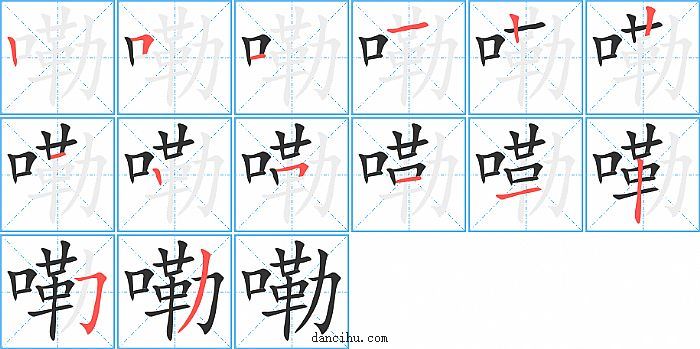 嘞字笔顺分步演示图