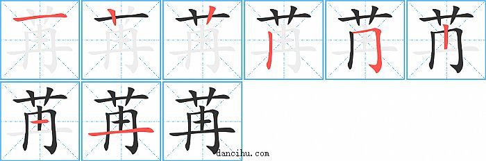 苒字笔顺分步演示图