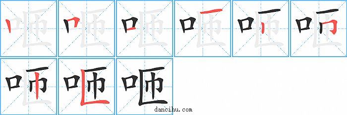 咂字笔顺分步演示图