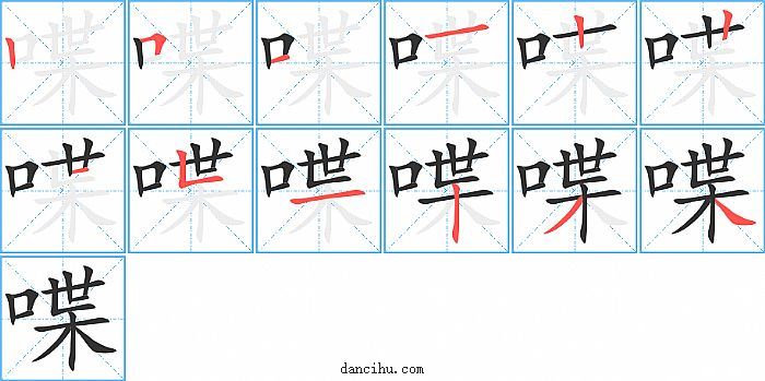 喋字笔顺分步演示图