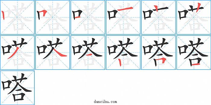 嗒字笔顺分步演示图