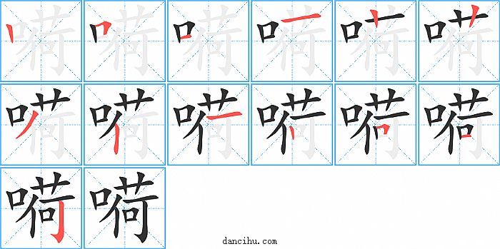 嗬字笔顺分步演示图