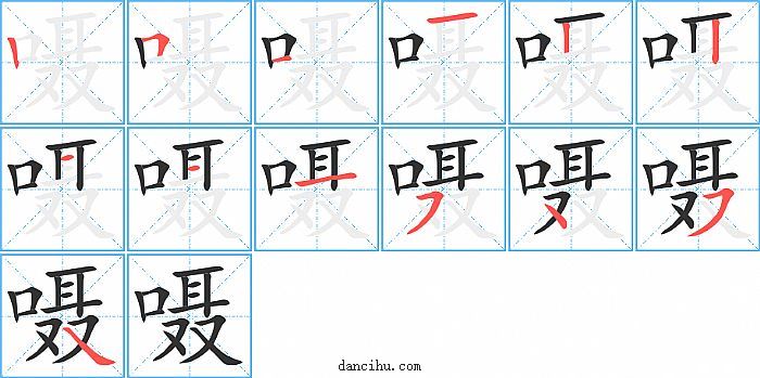 嗫字笔顺分步演示图