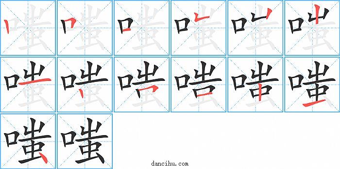 嗤字笔顺分步演示图