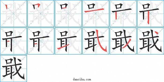 戢字笔顺分步演示图