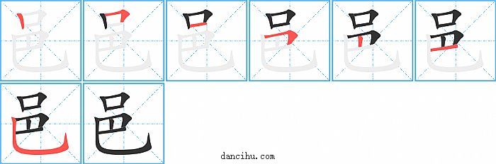 邑字笔顺分步演示图