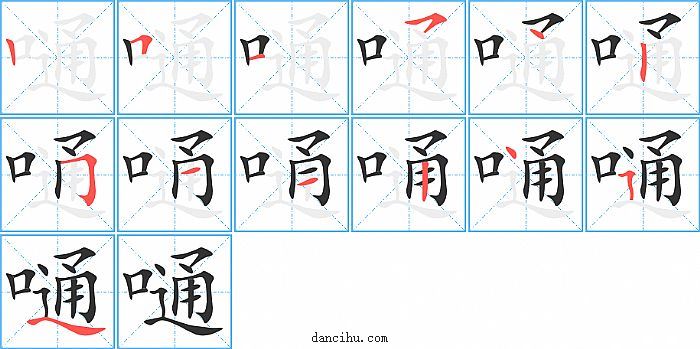 嗵字笔顺分步演示图