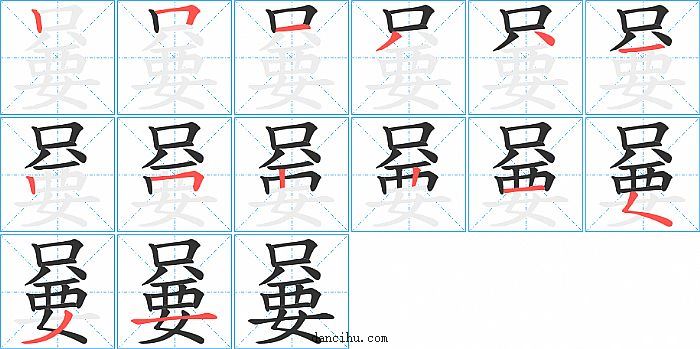 嘦字笔顺分步演示图