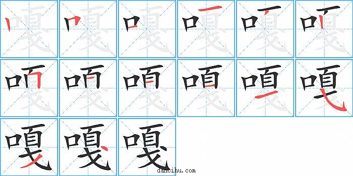 嘎字笔顺分步演示图