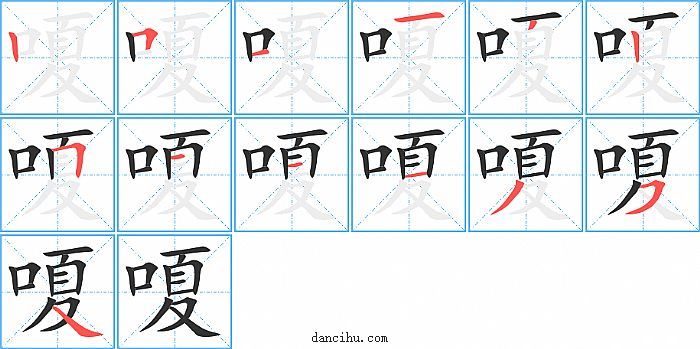 嗄字笔顺分步演示图