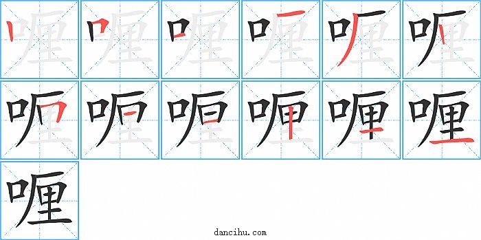 喱字笔顺分步演示图