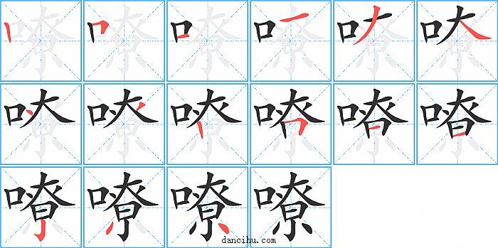 嘹字笔顺分步演示图