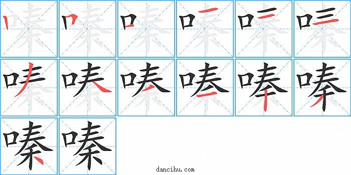 嗪字笔顺分步演示图