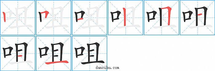 咀字笔顺分步演示图