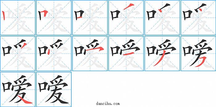 嗳字笔顺分步演示图