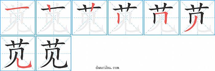 苋字笔顺分步演示图