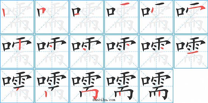 嚅字笔顺分步演示图