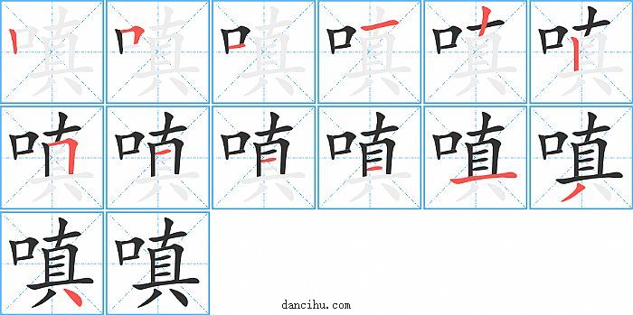 嗔字笔顺分步演示图