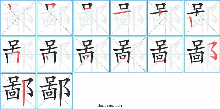 鄙字笔顺分步演示图