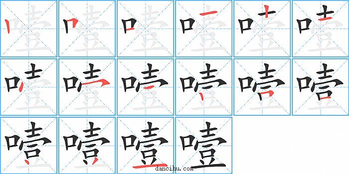 噎字笔顺分步演示图