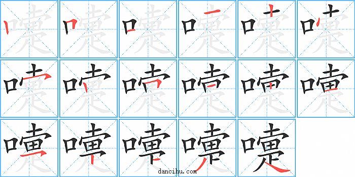 嚏字笔顺分步演示图