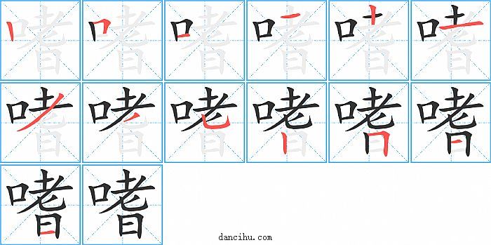 嗜字笔顺分步演示图