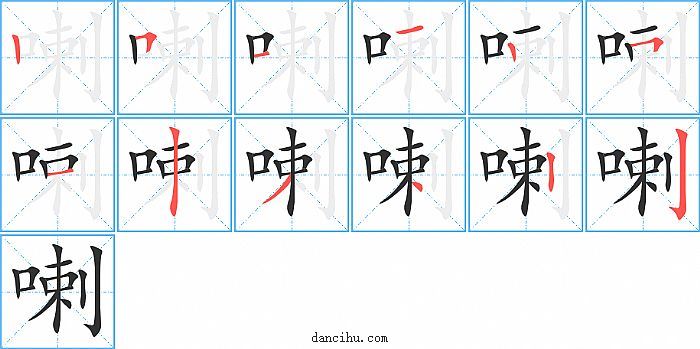 喇字笔顺分步演示图