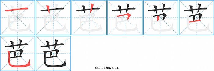 芭字笔顺分步演示图